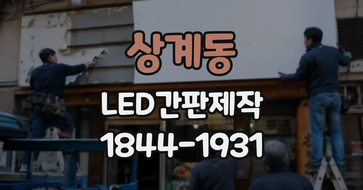 상계동 LED간판제작 도면에서 크기와 설치 위치를 먼저 살펴야 하는 이유