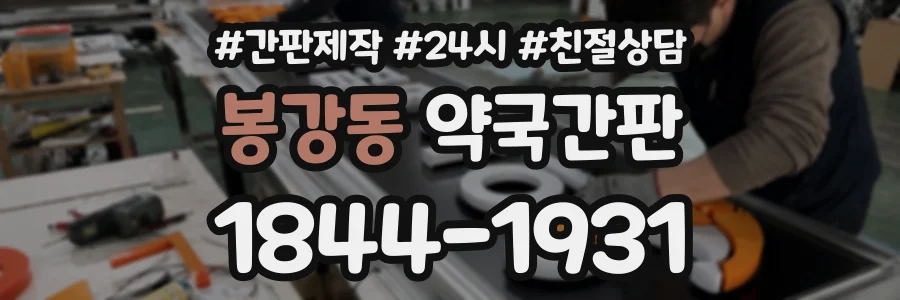 봉강동 약국간판 상담 전화 1844-1931