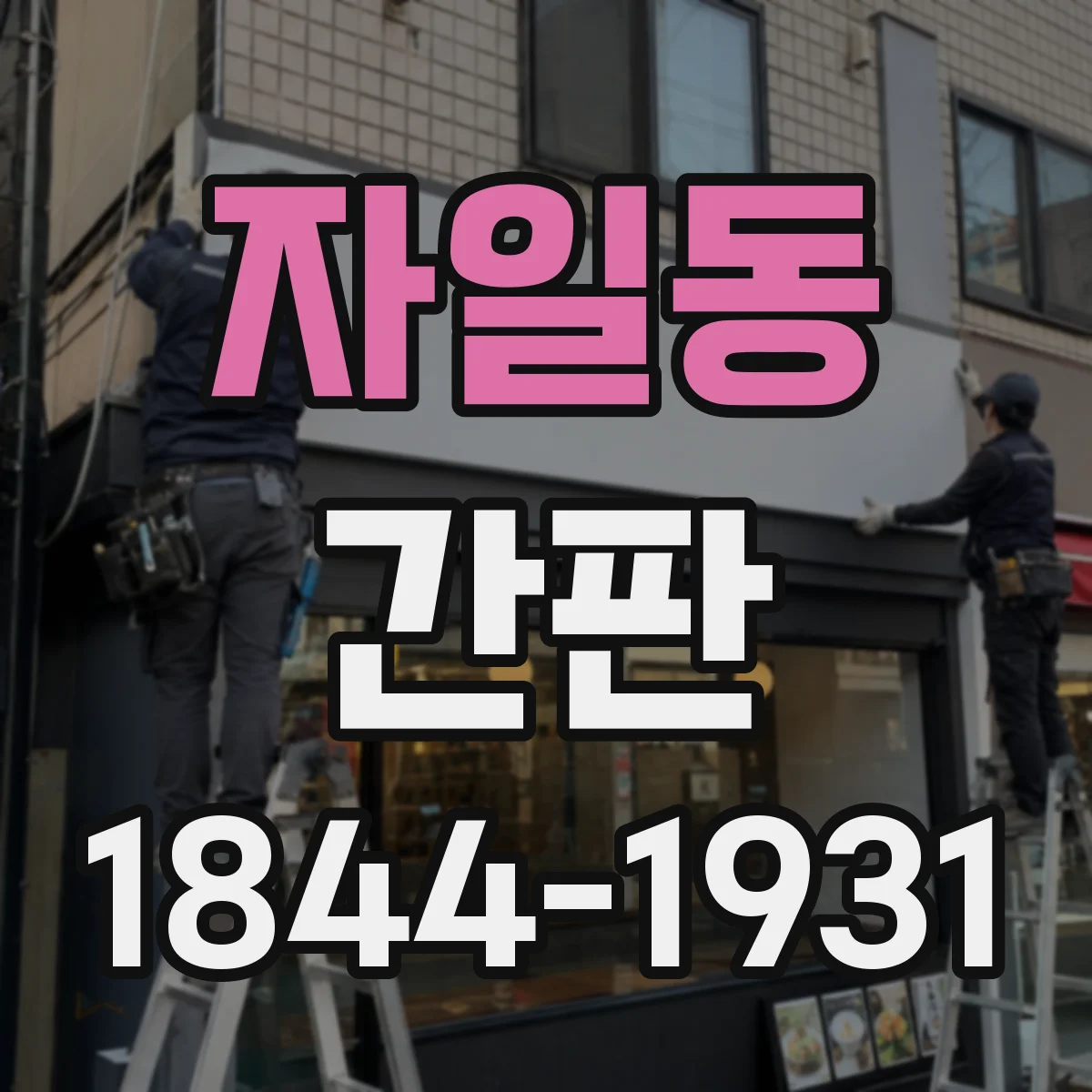 자일동 간판
