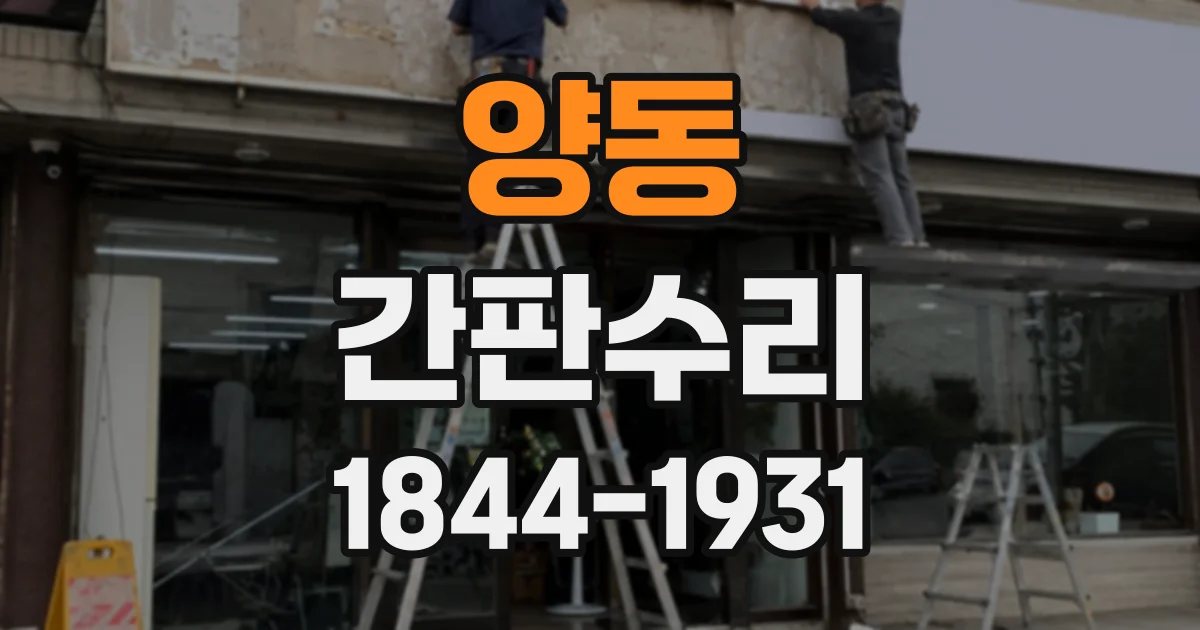 양동 간판수리
