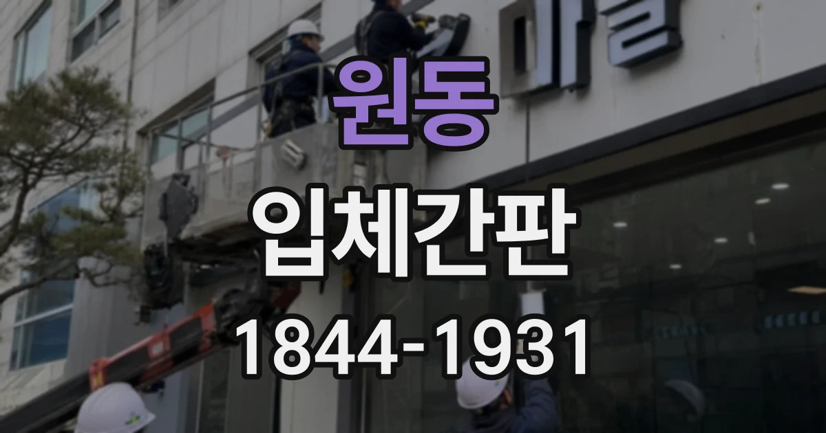 원동 입체간판
