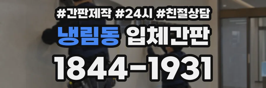 냉림동 입체간판 상담 전화 1844-1931