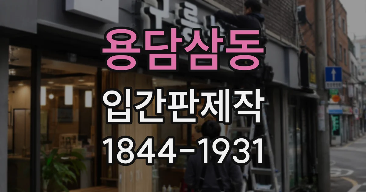 용담삼동 입간판제작