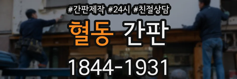 혈동 간판