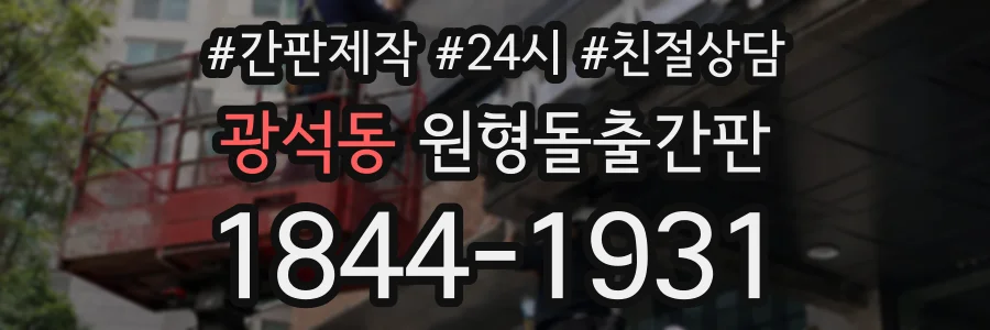 광석동 원형돌출간판 상담 전화 1844-1931