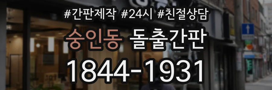숭인동 돌출간판 상담 전화 1844-1931