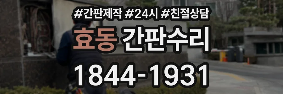 효동 간판수리 상담 전화 1844-1931