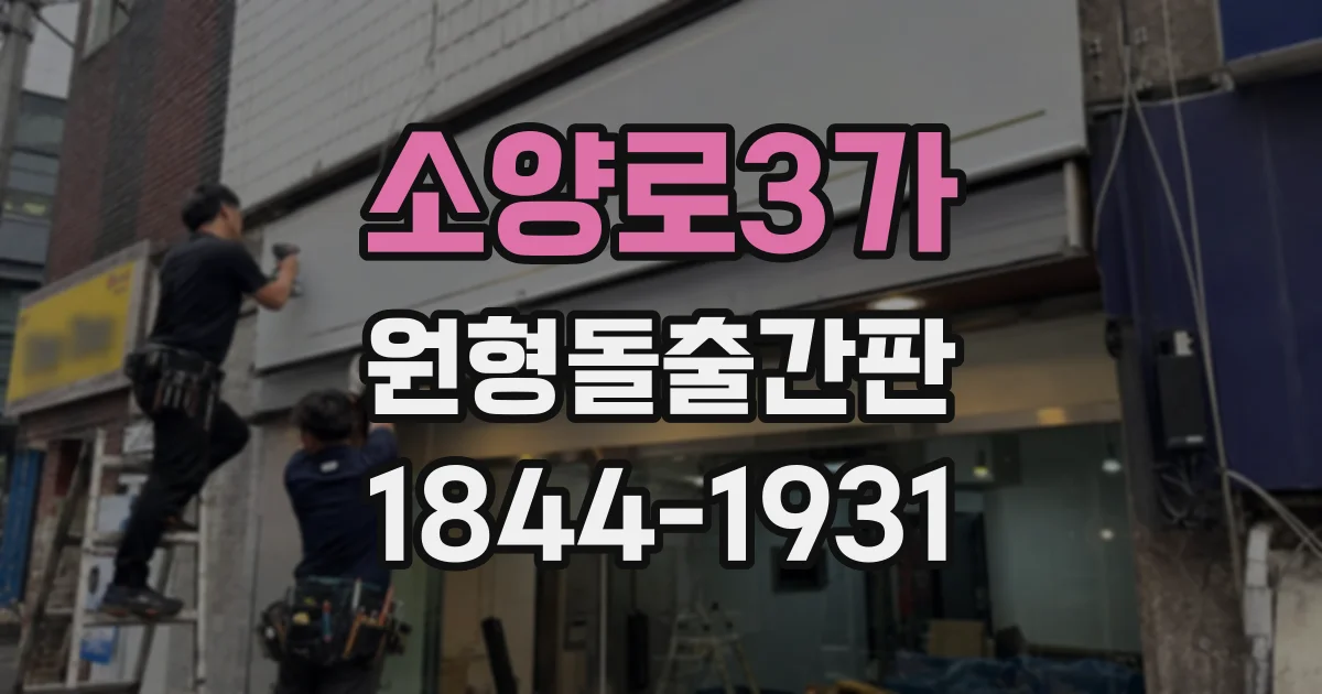 소양로3가 원형돌출간판