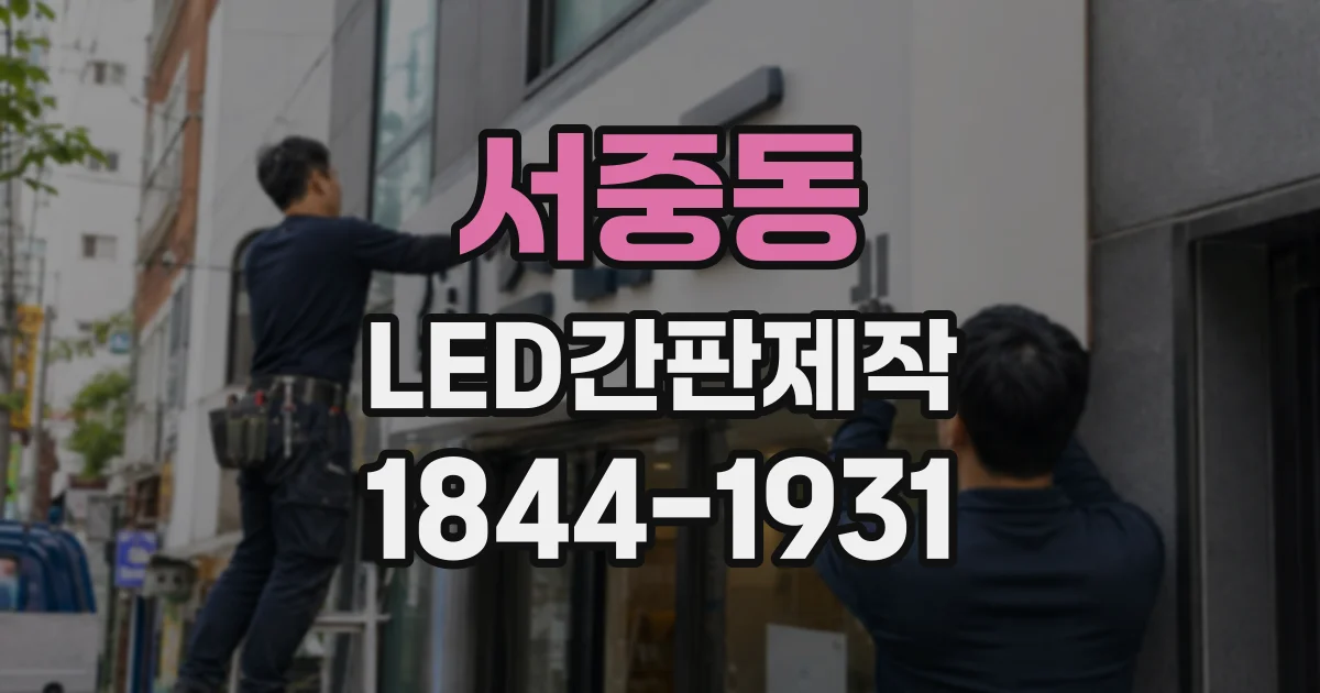 서중동 LED간판제작