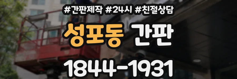 성포동 간판
