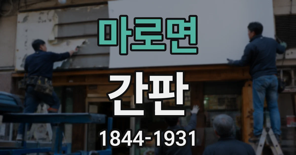 마로면 간판