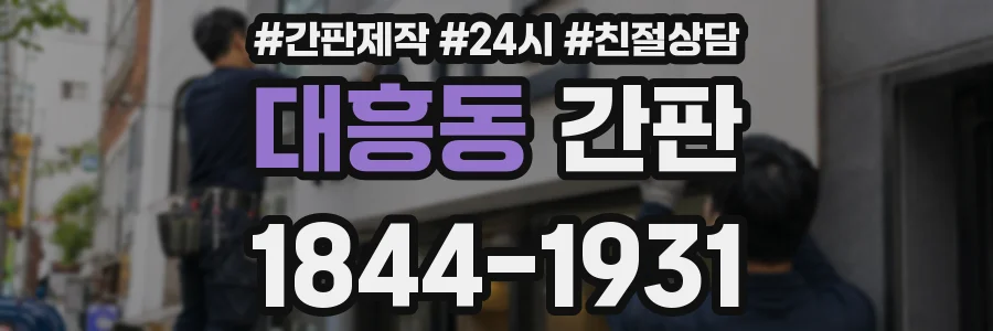 대흥동 간판