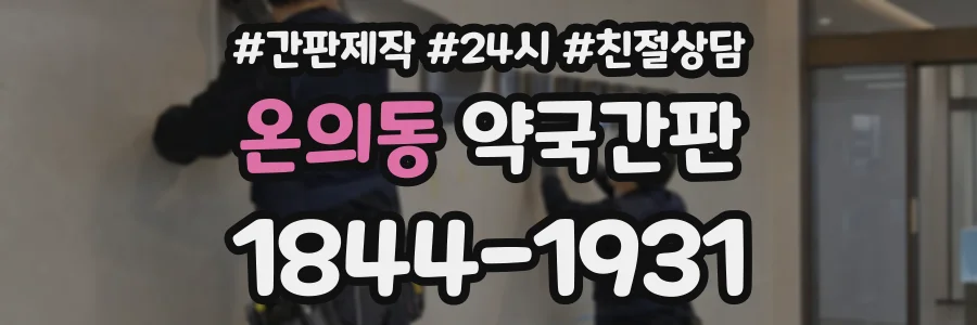 온의동 약국간판 상담 전화 1844-1931