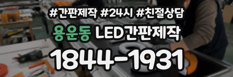 용운동 LED간판제작 상담 전화 1844-1931