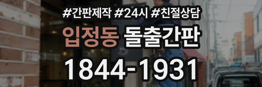 입정동 돌출간판 상담 전화 1844-1931