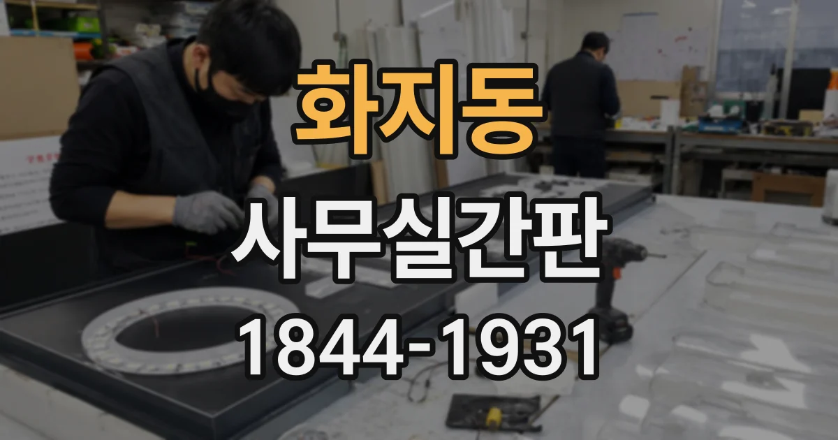 화지동 사무실간판