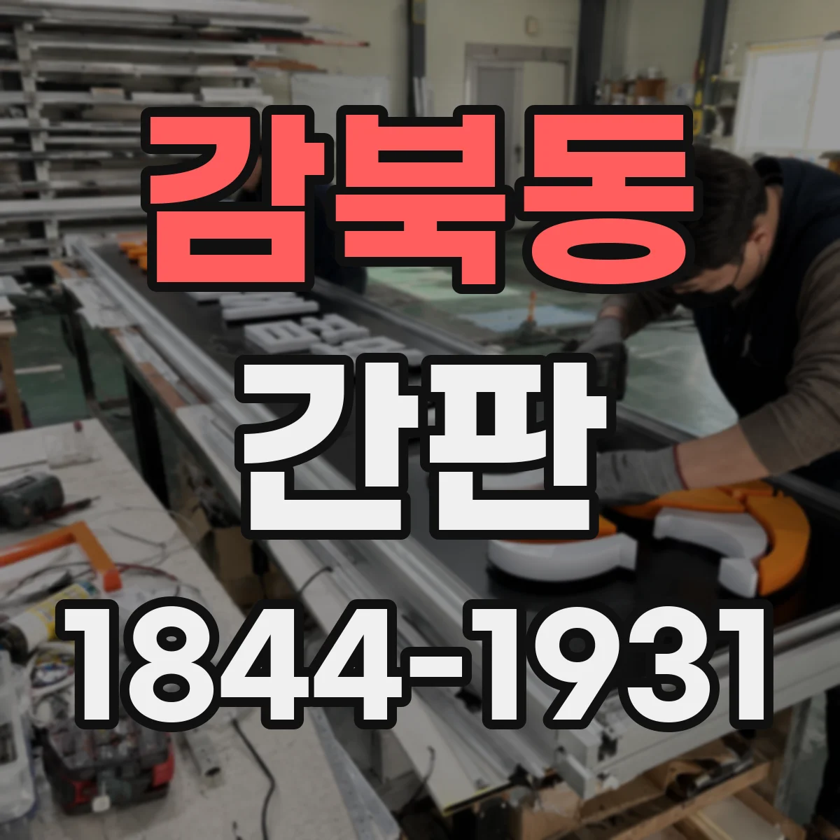 감북동 간판