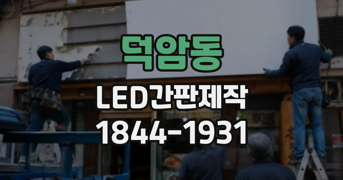 덕암동 LED간판제작