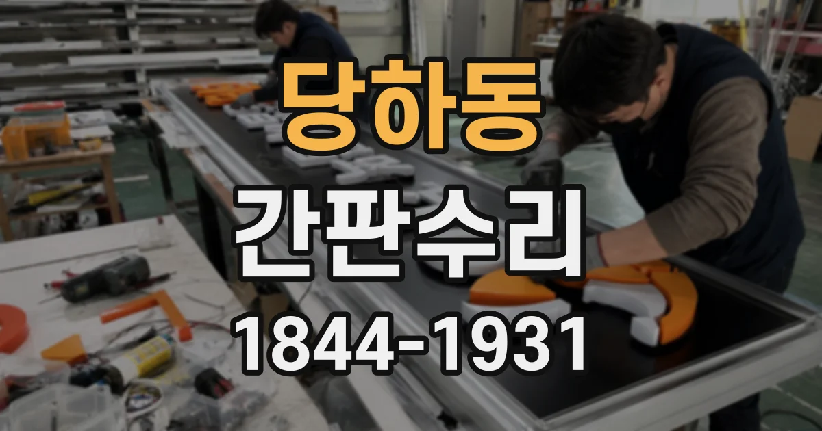 당하동 간판수리