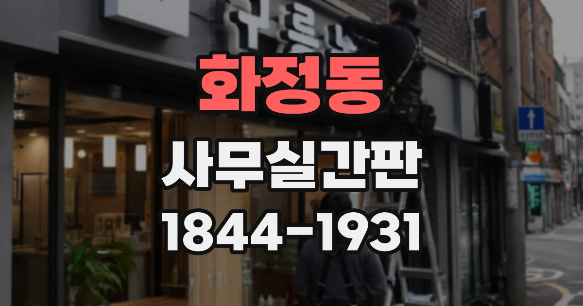 화정동 사무실간판