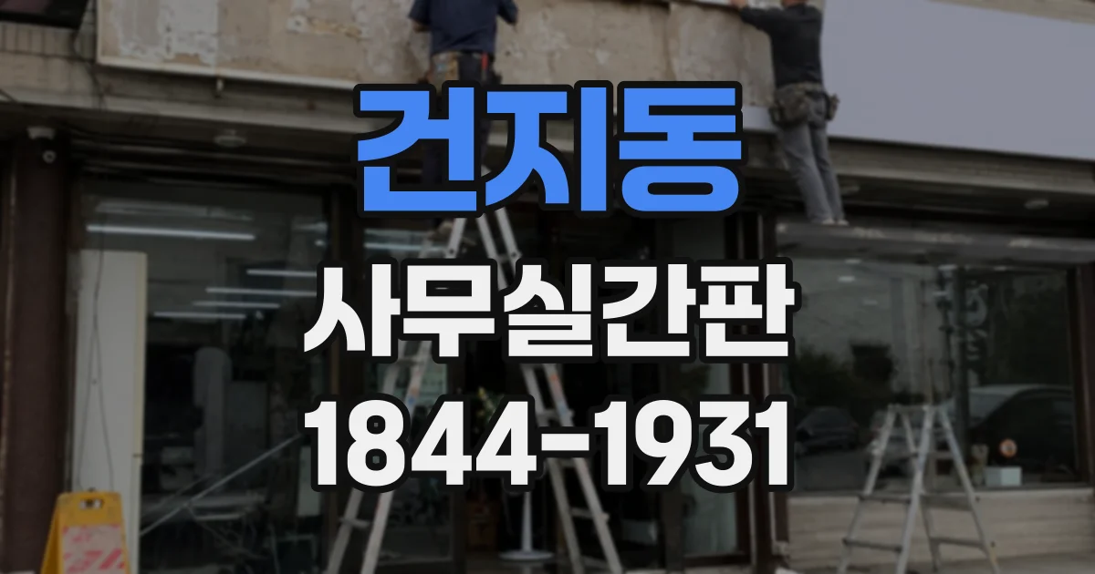 건지동 사무실간판