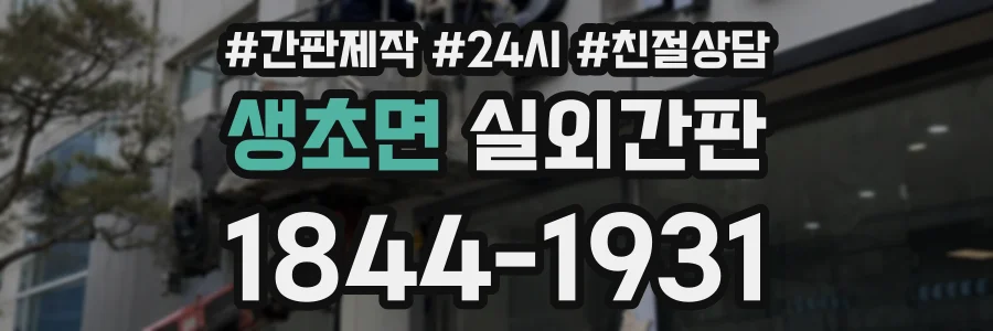 생초면 실외간판 상담 전화 1844-1931
