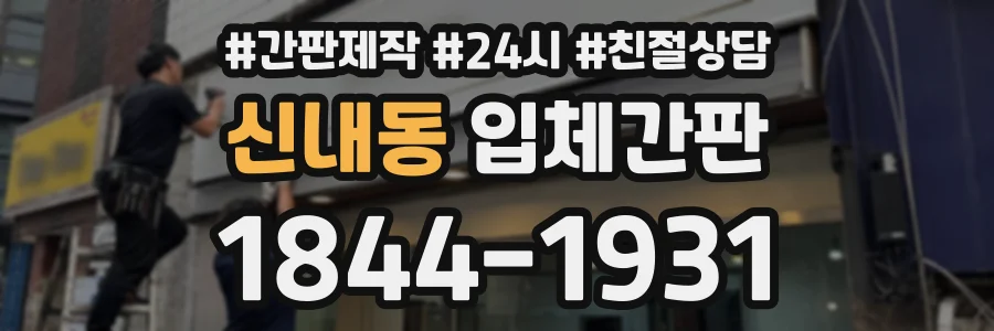 신내동 입체간판 상담 전화 1844-1931