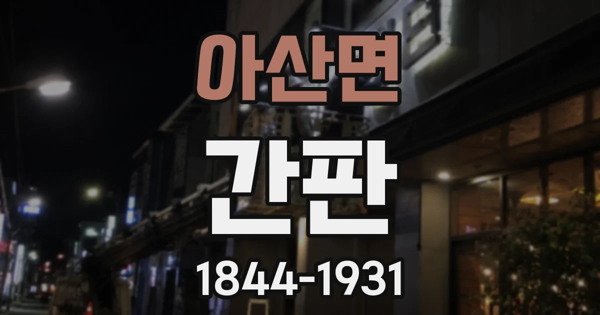 아산면 간판