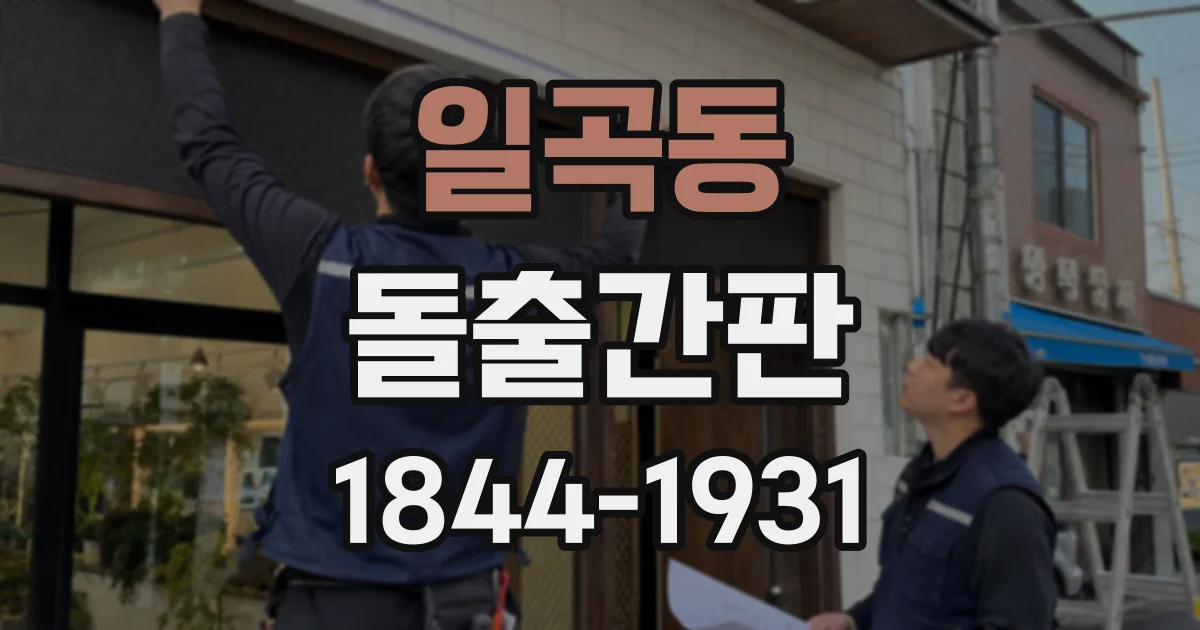 일곡동 돌출간판