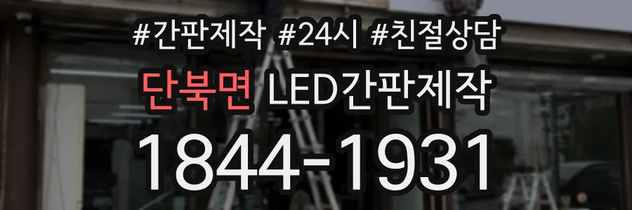 단북면 LED간판제작 상담 전화 1844-1931