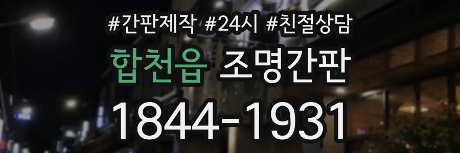 합천읍 조명간판 상담 전화 1844-1931