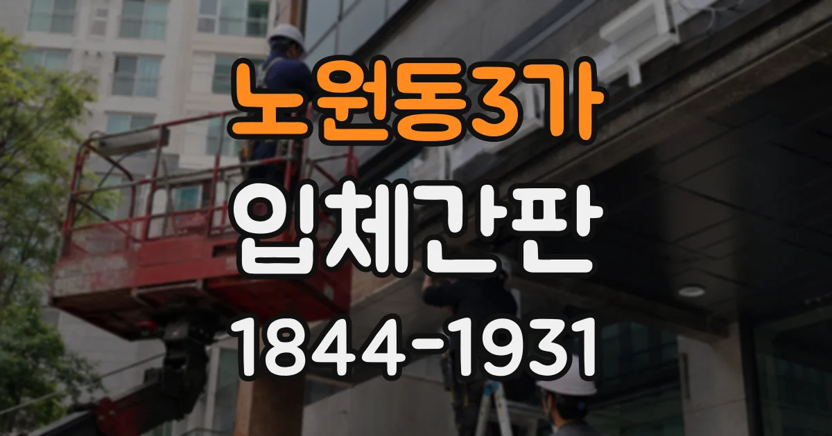 노원동3가 입체간판