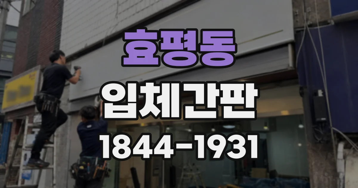 효평동 입체간판