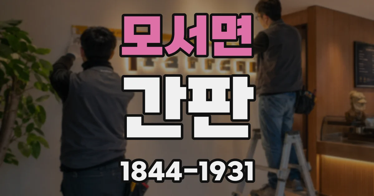 모서면 간판
