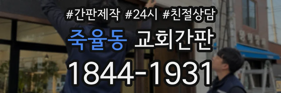 죽율동 교회간판 상담 전화 1844-1931