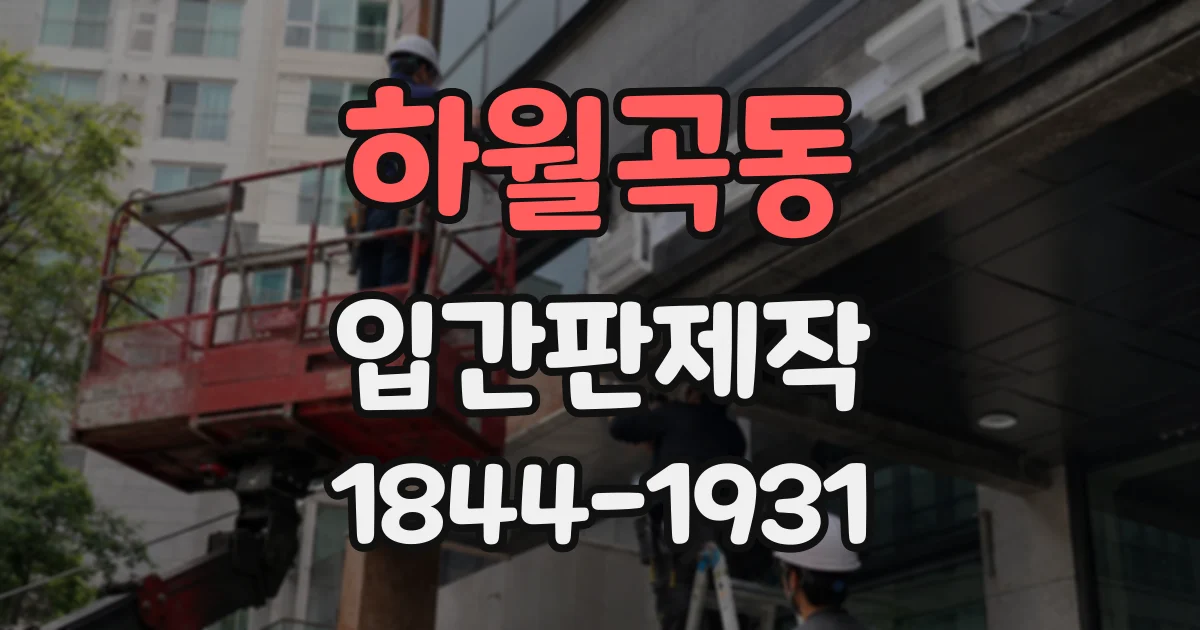 하월곡동 입간판제작