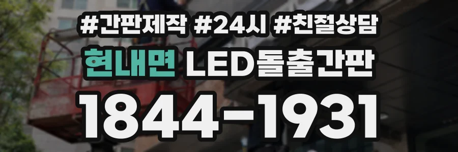 현내면 LED돌출간판 상담 전화 1844-1931