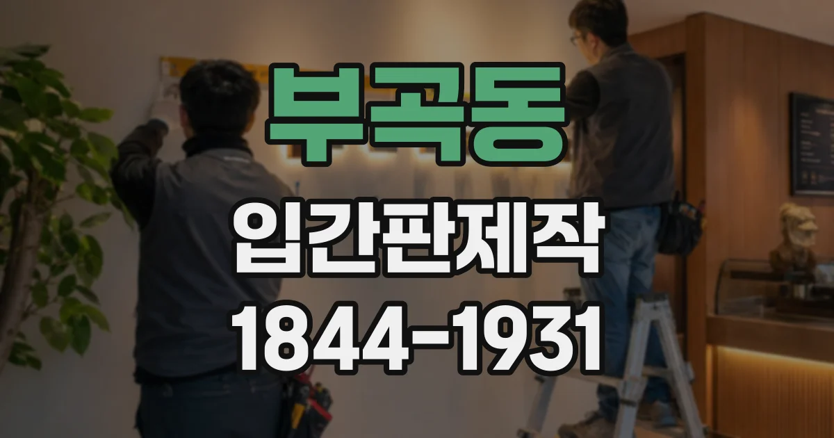 부곡동 입간판제작