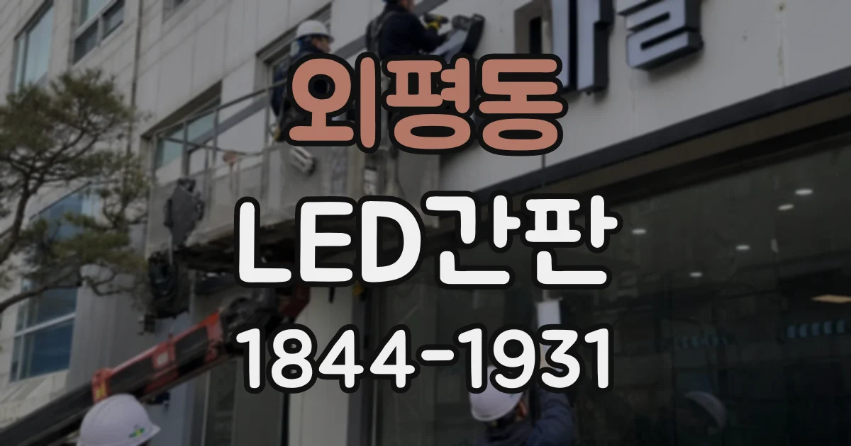 외평동 LED간판