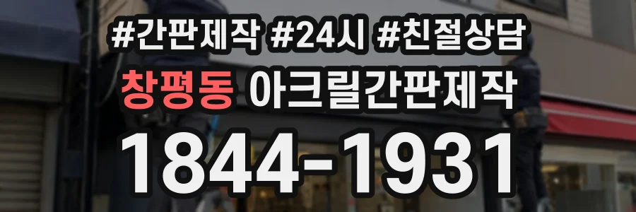 창평동 아크릴간판제작 상담 전화 1844-1931