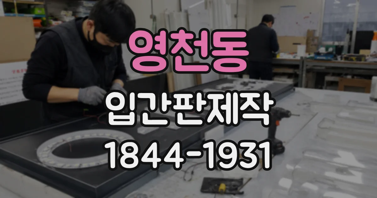영천동 입간판제작