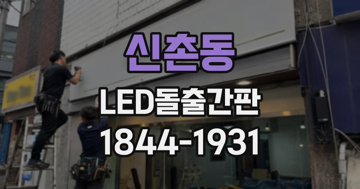 신촌동 LED돌출간판