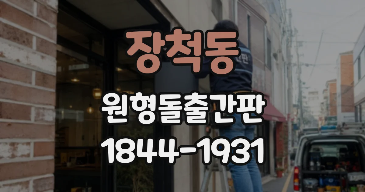 장척동 원형돌출간판
