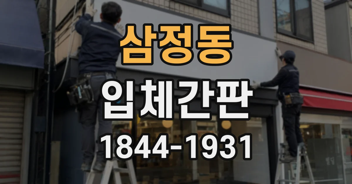 삼정동 입체간판
