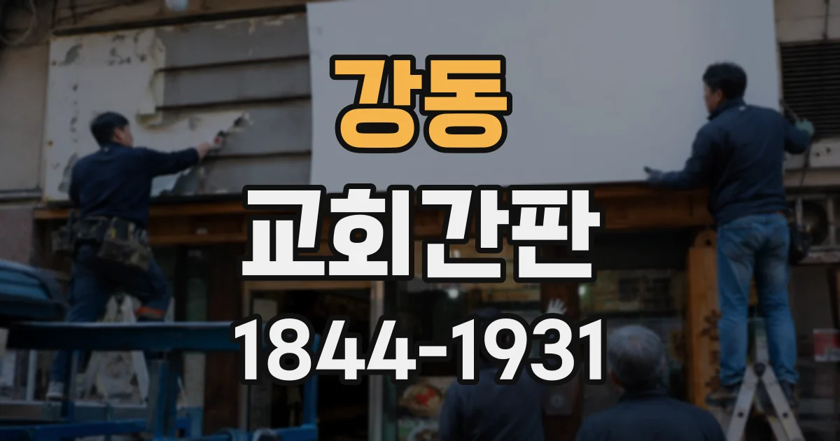 강동 교회간판