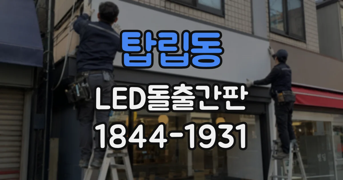 탑립동 LED돌출간판