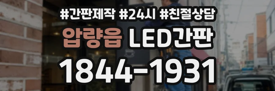 압량읍 LED간판 상담 전화 1844-1931
