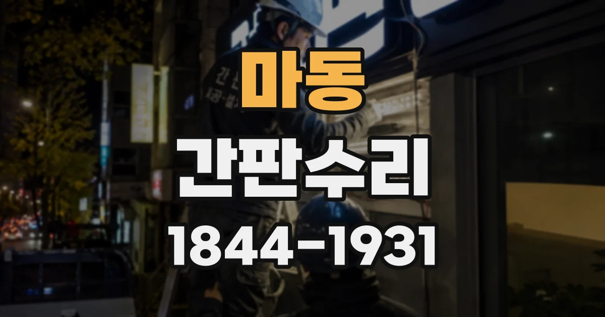 마동 간판수리