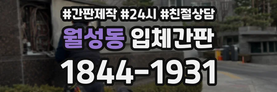 월성동 입체간판 상담 전화 1844-1931