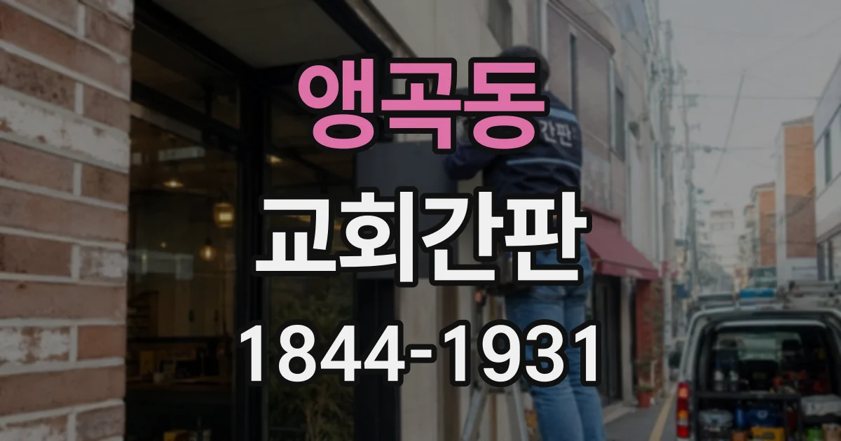 앵곡동 교회간판